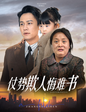 仗势欺人悔难书(60集) 仗势欺人悔难书(60集) 番茄短剧免费看