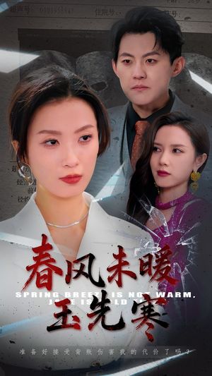 春风未暖玉先寒(32集) 春风未暖玉先寒(32集)短剧上热门