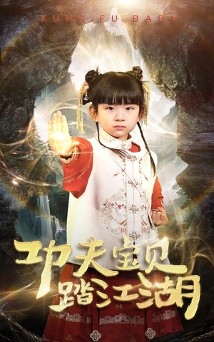 功夫宝贝踏江湖(60集) 功夫宝贝踏江湖(60集)好看的短剧来了