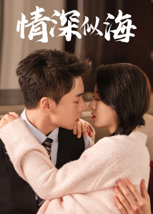 情深似海(52集) 情深似海(52集)完整版