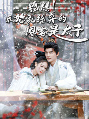 糟糕!我始乱终弃的恩客是太(80集) 糟糕!我始乱终弃的恩客是太(80集)超好看的短剧