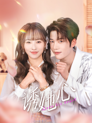 诱她心(89集) 诱她心(89集)在线看完整版