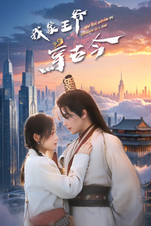 我家王爷穿古今(60集) 我家王爷穿古今(60集)在线看