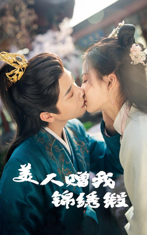 美人赠我锦绣缎(55集) 美人赠我锦绣缎(55集)短剧热播推荐