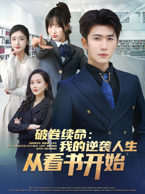 破卷续命:我的逆袭人生从看书开始(86集) 破卷续命:我的逆袭人生从看书开始(86集)最新上映的短剧