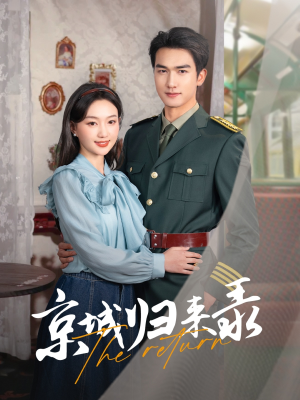 京城归来录(80集) 京城归来录(80集)短剧上热门