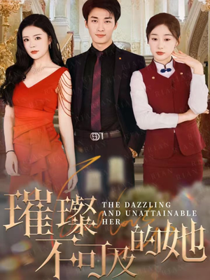 璀璨不可及的她(61集) 璀璨不可及的她(61集)精彩好看的短剧