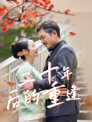 二十年后的重逢(70集) 二十年后的重逢(70集)网上可以看吗