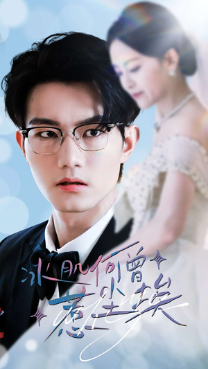 冰肌何曾惹尘埃(60集) 冰肌何曾惹尘埃(60集)小短剧抢先看