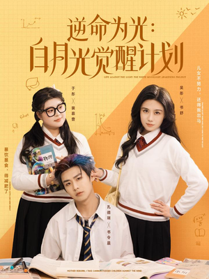 逆命为光：白月光觉醒计划（95集）短剧介绍