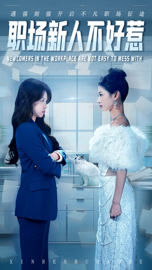 职场新人不好惹(61集) 职场新人不好惹(61集)免费观看全集