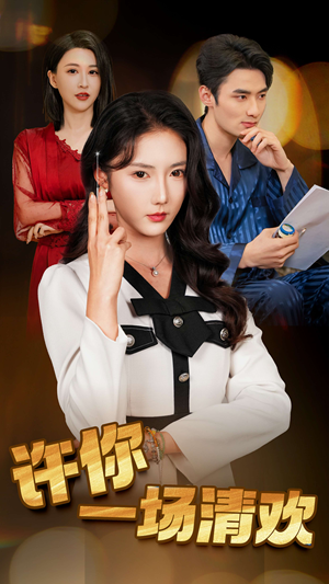 许你一场清欢(35集) 许你一场清欢(35集)短剧上头又好看
