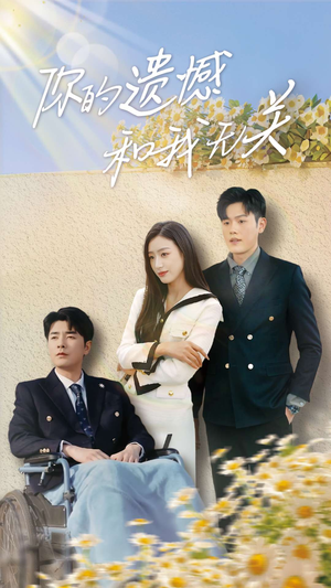 你的遗憾和我无关(30集) 你的遗憾和我无关(30集)大结局一气呵成