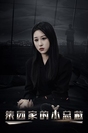 集团家的小总裁(80集) 集团家的小总裁(80集)番茄短剧看全集