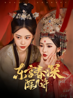 东宫春深深几许(80集) 东宫春深深几许(80集)番茄免费短剧