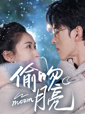 偷吻月亮(75集) 偷吻月亮(75集)今日短剧分享