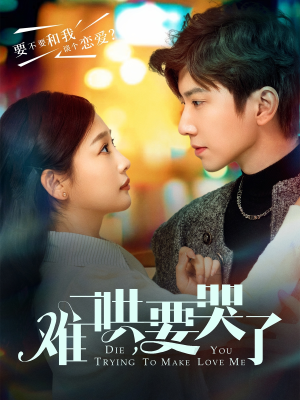 难哄,要哭了(88集) 难哄,要哭了(88集)全集免费看短剧