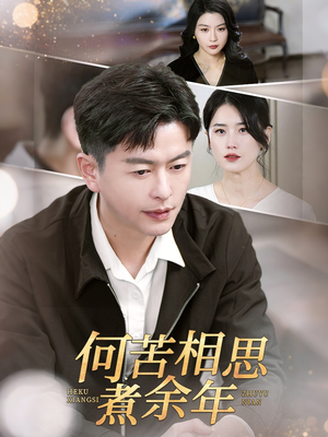 何苦相思煮余年(56集) 何苦相思煮余年(56集)短剧推荐来了