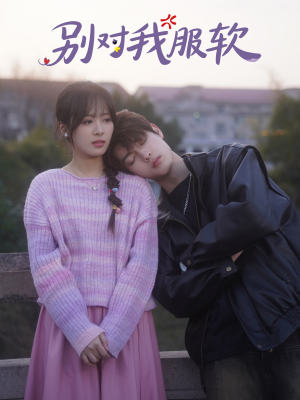别对我服软(73集) 别对我服软(73集)热门短剧追到爽