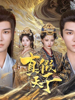 真假天子(60集) 真假天子(60集)精彩短剧上线