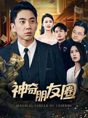 神奇朋友圈(32集) 神奇朋友圈(32集)短剧推荐分享