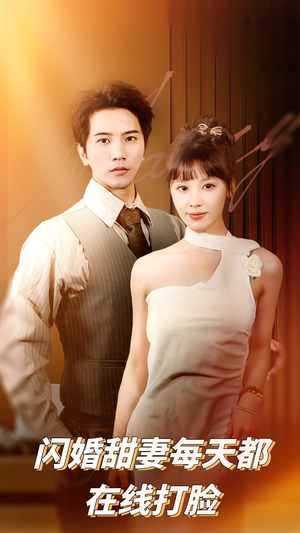 闪婚甜妻每天都在线打脸(58集) 闪婚甜妻每天都在线打脸(58集)火爆短剧推荐