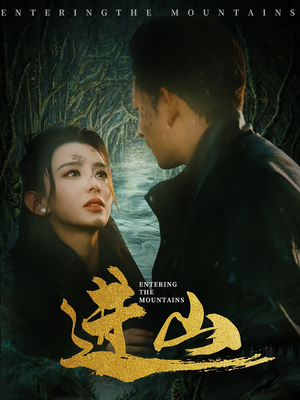 进山(60集) 进山(60集)网盘在线观看