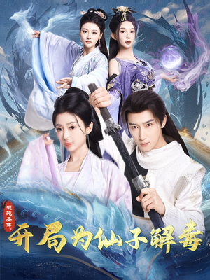 混沌圣体,开局为仙子解毒(80集) 混沌圣体,开局为仙子解毒(80集)看精彩短剧