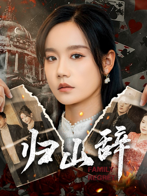 归山辞(80集) 归山辞(80集)短剧上头又好看