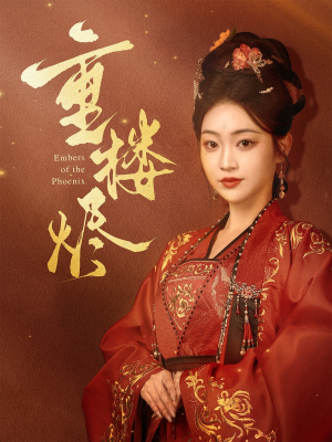 重楼烬(85集) 重楼烬(85集)短剧抢先看全集