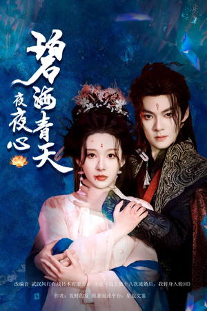 碧海青天夜夜心(45集) 碧海青天夜夜心(45集)网络小短剧