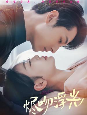 烬吻浮光(60集) 烬吻浮光(60集)火爆短剧推荐