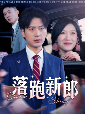 落跑新郎(80集) 落跑新郎(80集)今日短剧分享