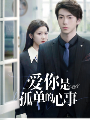 重逢时他爱意如初(69集) 重逢时他爱意如初(69集)在线看