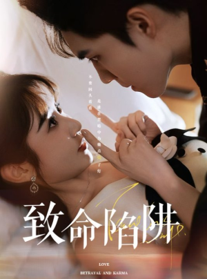 致命陷阱(50集) 致命陷阱(50集)无需充值尽情看