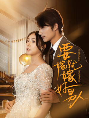 要嫁就嫁好男人(61集) 要嫁就嫁好男人(61集)好看短剧又来了