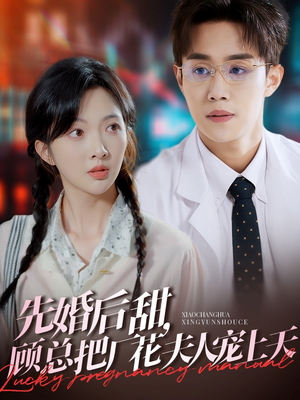 先婚后甜,顾总把厂花夫人宠上天(78集) 先婚后甜,顾总把厂花夫人宠上天(78集)一起追短剧