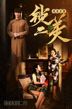 铜雀春深锁二美(47集) 铜雀春深锁二美(47集)高清画质免费看