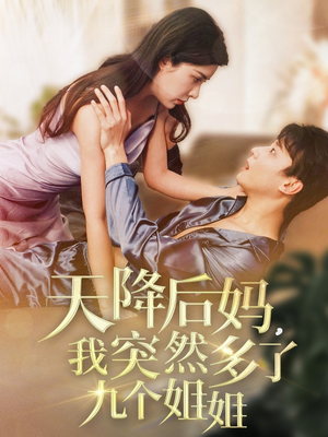 天降后妈,我突然多了九个姐姐(75集) 天降后妈,我突然多了九个姐姐(75集)短剧分享片段