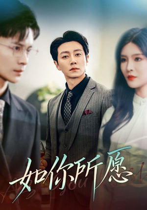 如你所愿(61集) 如你所愿(61集)精彩短剧来了