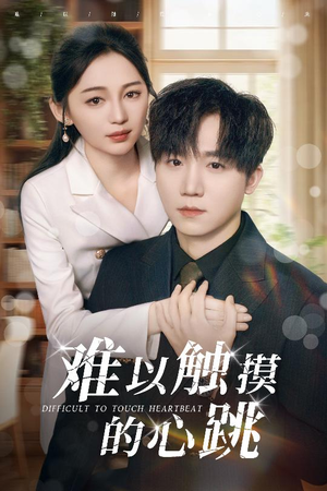 难以触摸的心跳(31集) 难以触摸的心跳(31集)短剧上热门