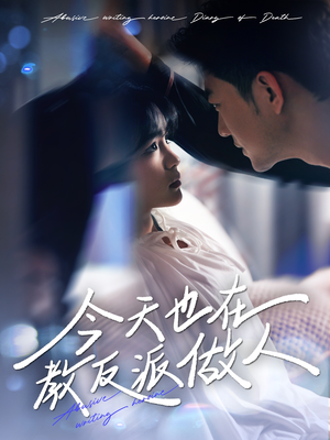 今天也在教反派做人(100集) 今天也在教反派做人(100集)短剧有好货推荐