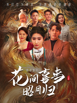 花间喜事昭月归(59集) 花间喜事昭月归(59集)精彩短剧分享。