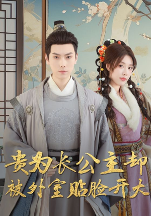 贵为长公主却被外室贴脸开大(32集) 贵为长公主却被外室贴脸开大(32集)全集下载