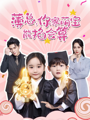 薄总,你家萌宝能掐会算(69集) 薄总,你家萌宝能掐会算(69集)免费短剧就是爽