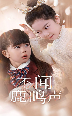 不闻鹿鸣声(50集) 不闻鹿鸣声(50集)最新短剧抢先看