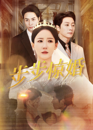 步步惊婚(31集) 步步惊婚(31集)每日短剧推荐