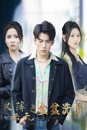 义薄云天之金盆洗手(42集) 义薄云天之金盆洗手(42集)免费版