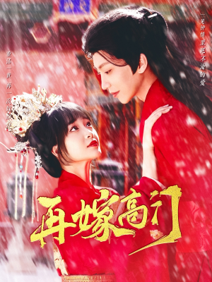 再嫁高门(99集) 再嫁高门(99集)在哪看免费