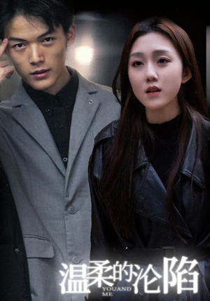 温柔的沦陷(67集) 温柔的沦陷(67集)最热短剧抢先看